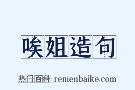 唉姐造句是什么意思的图片